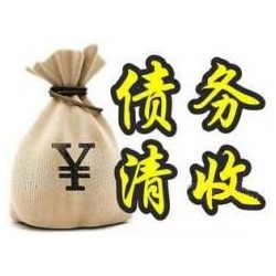 博鳌镇收账公司追缴债务的基本法则
